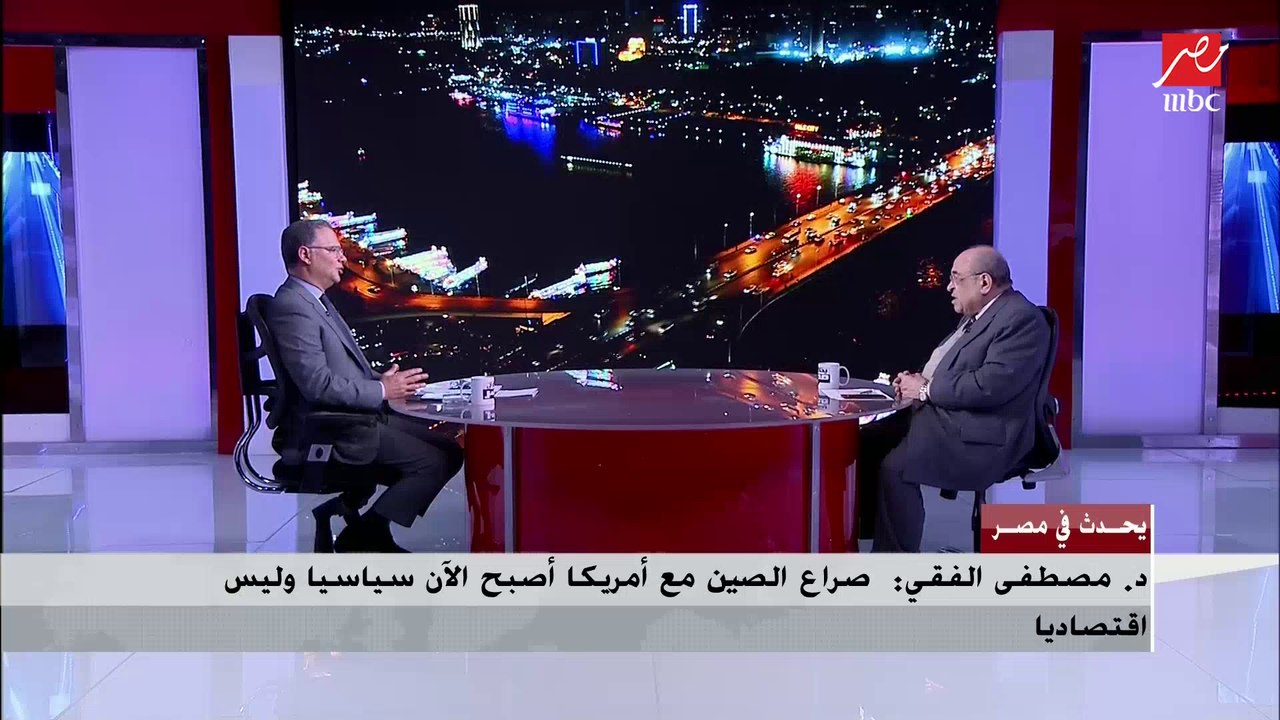 الدكتور مصطفى الفقي يتحدث عن موقف أرودغان وتركيا اقتصاديا
