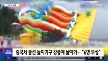 [이 시각 세계] 중국서 풍선 놀이기구 강풍에 날아가‥