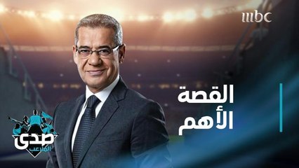 كلمة الآغا: القصة وجهات نظر.. وهذه القصة الأهم