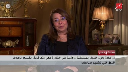 د.غادة والي: غسل الأموال أكبر قضايا الفساد انتشارا وإفريقيا يخرج منها 88 مليار دولار سنويا
