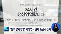 대놓고 24시 영업 선언…자영업자 단체 오늘 총궐기 집회