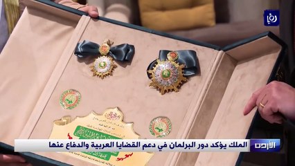 الملك يؤكد دور البرلمان في دعم القضايا العربية والدفاع عنها