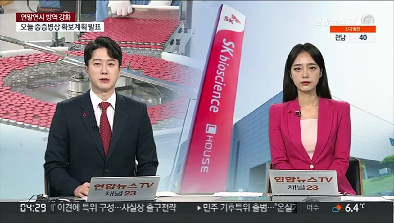 SK바이오 백신 효능 평가…내년 상반기 상용화 목표