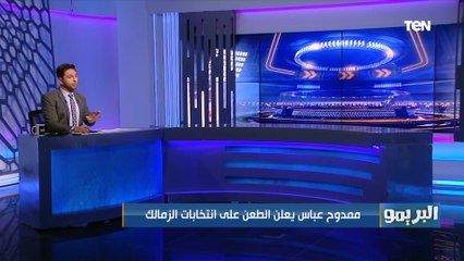 ممدوح عباس يعلن الطعن على انتخابات الزمالك ⚪️ وفاروق يعلق: هو لازم يكون في مشاكل