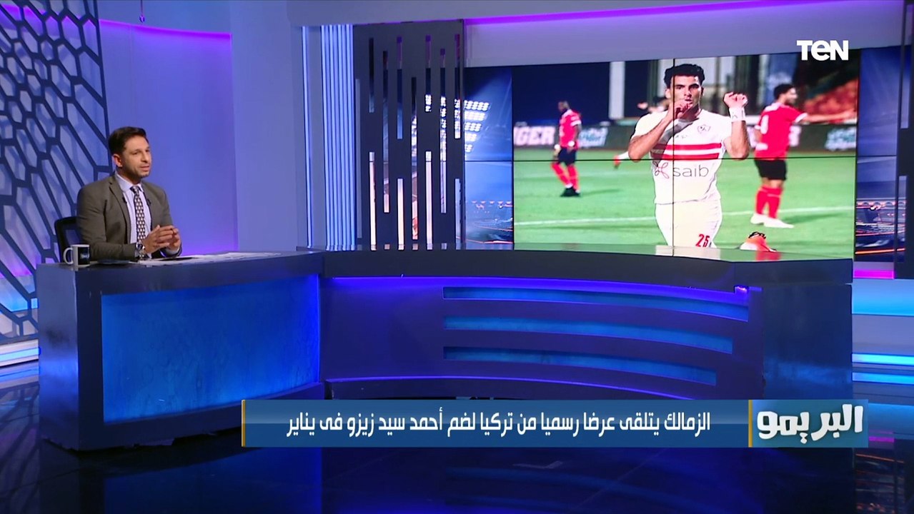 ورقة الرغبة تهدد رحيل "محمد صبحي" للأهلي .. وعرض تركي لـ "زيزو".. تعرف على أبرز أخبار الزمالك