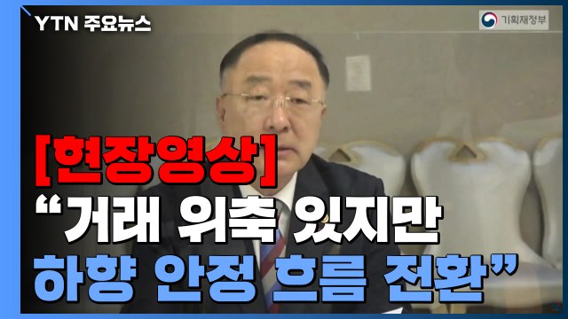 [현장영상] 홍남기 다주택자 양도세 중과 유예 사안은 세제 변경계획 없어 / YTN