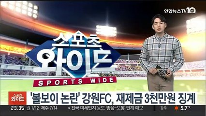 '볼보이 논란' 강원FC, 재제금 3천만원 징계