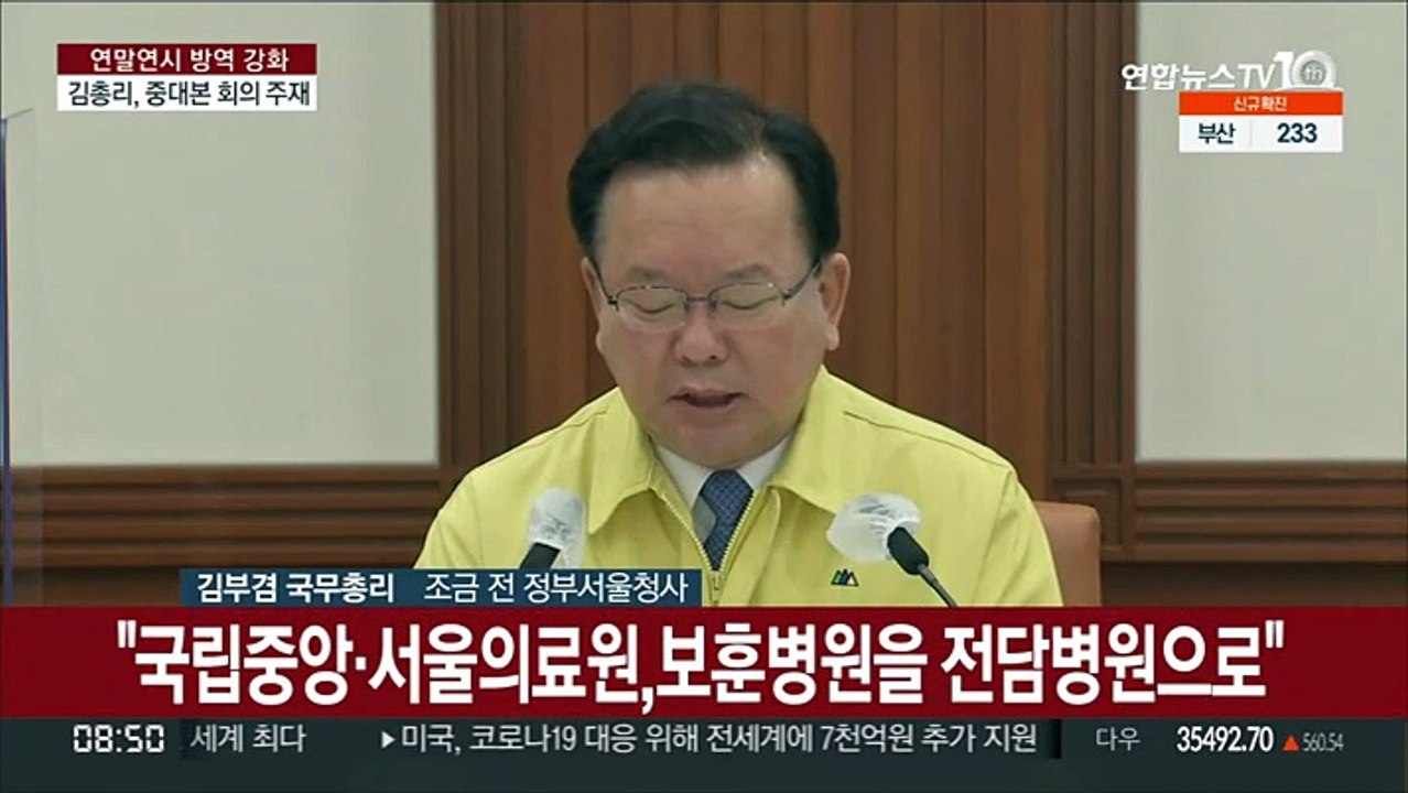[현장연결] 김총리 "국립중앙·서울의료원, 보훈병원을 전담병원으로"