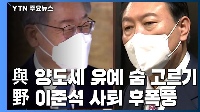 與, '이재명표 양도세 유예' 숨고르기...野, 이준석 사퇴 후폭풍 / YTN