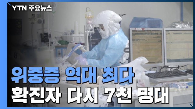 위중증 1,063명 역대 최다... 중등증 이상 병상 1만 개 더 확보 / YTN