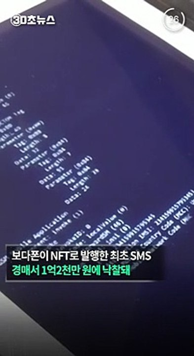 [30초뉴스] 세계 최초 문자메시지 NFT, 경매서 1억4천만원에 낙찰