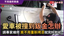 愛車被撞到鈑金怎辦？ 請專家維修 竟不用重新烤漆就完好如初