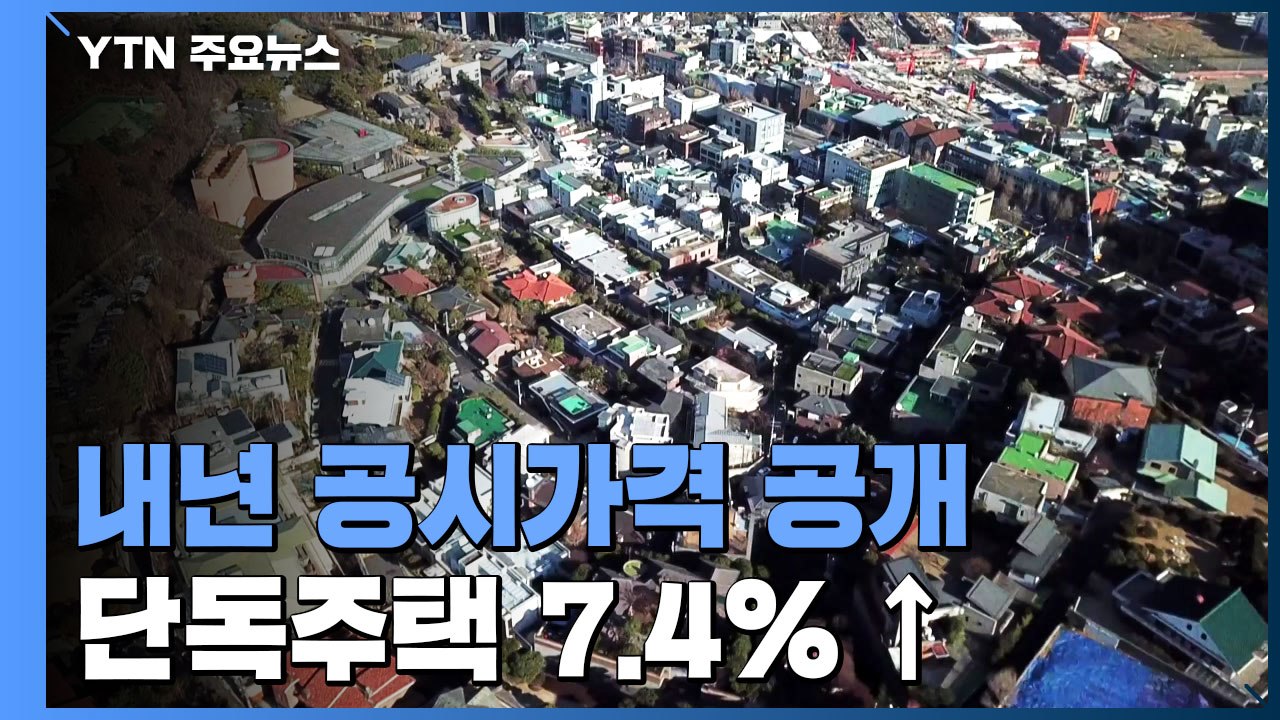 내년 단독주택 공시가격 7.4%↑..."1주택자 세 부담 완화" / YTN