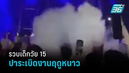 รวบเด็ก 15 ปี ปาระเบิดงานฤดูหนาววังสะพุง | เที่ยงทันข่าว