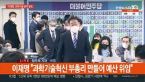 이재명, 과학기술 공약 발표…윤석열, 김종인과 선대위 수습책 논의