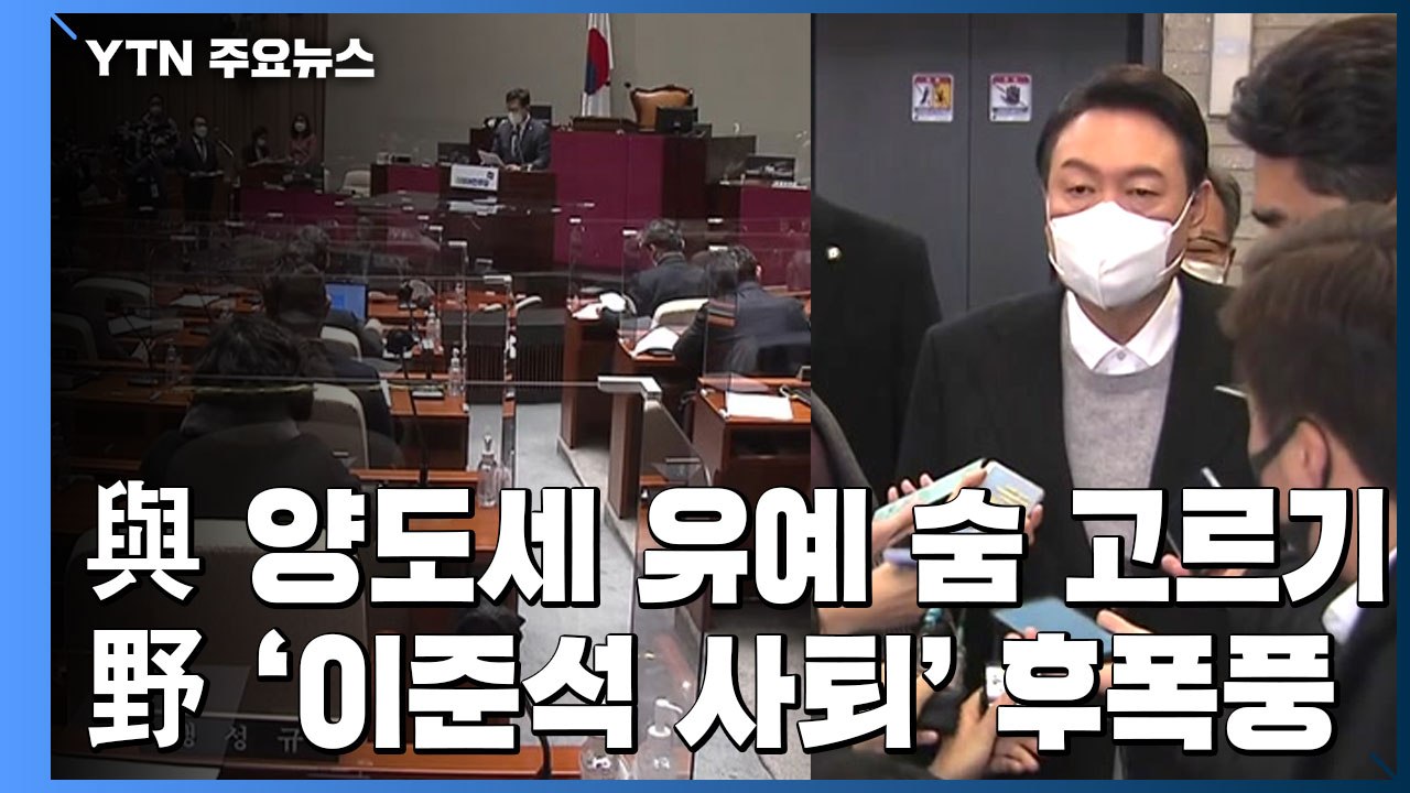 與, '이재명표 양도세 유예' 숨고르기...野, 이준석 사퇴 파장 / YTN