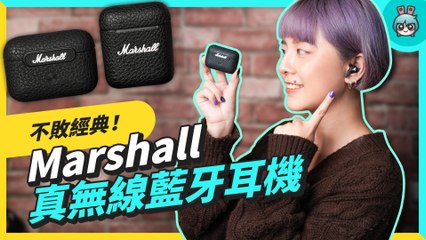 Marshall 真無線藍牙耳機開箱！（MINOR III / MOTIF A.N.C.）