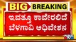 ಸರ್ಕಾರದ ವಿರುದ್ಧ ಮುಗಿಬೀಳಲು ವಿಪಕ್ಷಗಳು ಸಜ್ಜು | Anti-Conversion Bill | Karnataka Assembly Session