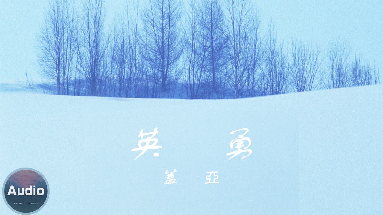 2021新歌[中文歌]蓋亞-英勇『微微笑說著 保重』❤(動態歌詞Lyrics)