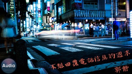 2021新歌[中文歌]郭靜-不想回覆電話信息的週末『享受一個人的快樂』❤(Lyrics官方歌詞MV)