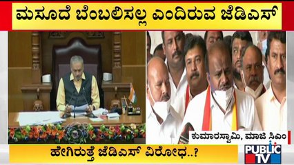 ಪರಿಷತ್​ನಲ್ಲಿ ಹೇಗಿರುತ್ತೆ ಜೆಡಿಎಸ್ ವಿರೋಧ..? | Anti-Conversion Bill | JDS