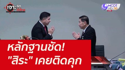 หลักฐานชัด! "สิระ" เคยติดคุก : เจาะลึกทั่วไทย (22 ธ.ค. 64)