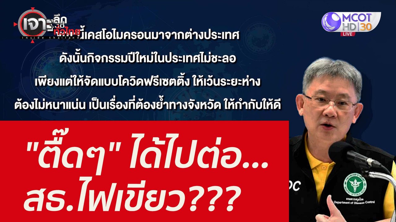 "ตื๊ดๆ" ได้ไปต่อ...สธ.ไฟเขียว??? : เจาะลึกทั่วไ...