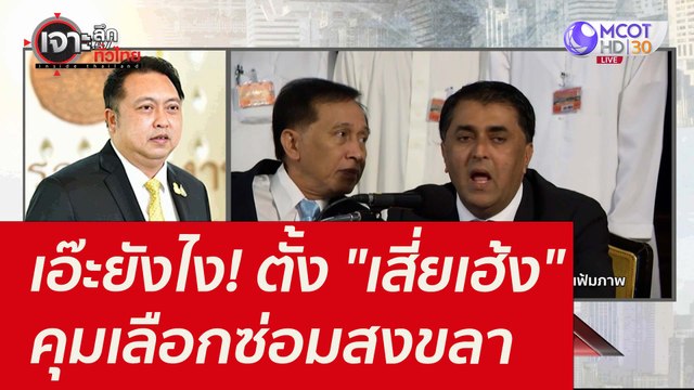 เอ๊ะยังไง! ตั้ง เสี่ยเฮ้ง คุมเลือกซ่อมสงขลา : เจาะลึกทั่วไทย (22 ธ.ค. 64)
