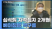 쇼트트랙 심석희, 자격정지 2개월...'사적 메시지' 처벌할 수 있나? / YTN