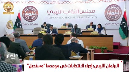 ...لجنة برلمانية في ليبيا تؤكد ما انفردت به...