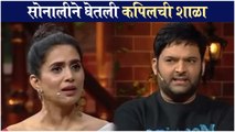 Sonali Warns Kapil Sharma | सोनालीने घेतली कपिलची शाळा