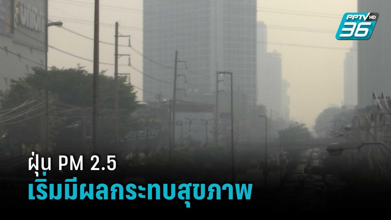 ฝุ่น PM 2.5 คลุมทั่ว กทม.-ปริมณฑล เริ่มมีผลกระท...