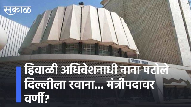 Pune l हिवाळी अधिवेशनाधी नाना पटोले दिल्लीला रवाना... मंत्रीपदावर वर्णी? l Nana Patole leaves for Delhi before winter session l Sakal