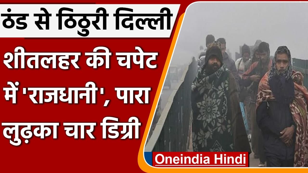 Weather Update: Delhi में कंपा देने वाली सर्दी, चार डिग्री तक लुढ़का पारा | वनइंडिया हिंदी