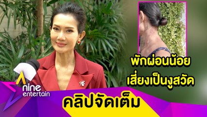 “ดี้ ชนานา” เผยโรคงูสวัดอาการดีขึ้น สุดเซง! ใช้ชีวิตลำบากต้องหลบแดด (คลิปจัดเต็ม)