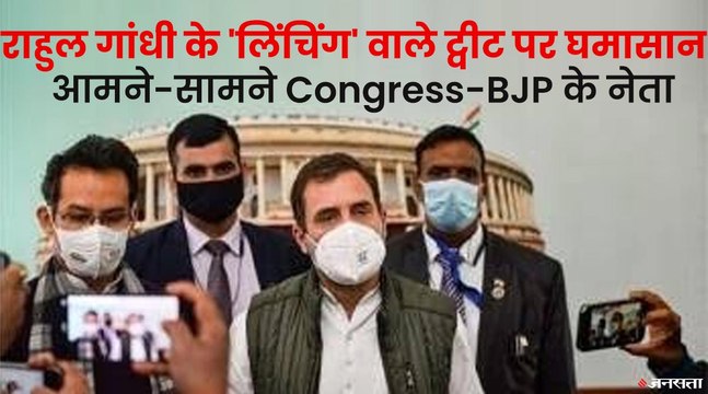 लिंचिंग वाले ट्वीट को लेकर सवाल पर भड़के राहुल गांधी, पत्रकारों को सुनाई खरी-खरी | Rahul Gandhi on Punjab Lynching