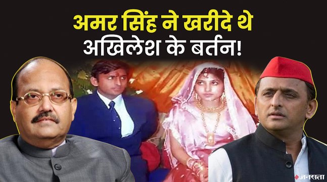 जब Akhilesh Yadav का एडमिशन कराने के बाद Amar Singh ने उनके लिए खरीदे बर्तन | Akhilesh Yadav Amar Singh