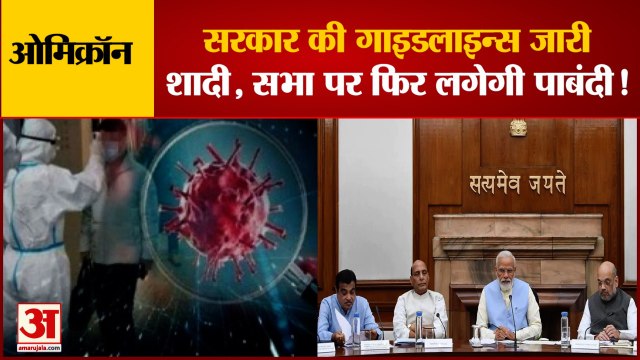 Omicron Advisory To States, Activate War Rooms| देश में ओमिक्रॉन के 220 से ज्यादा मामले | Omicron