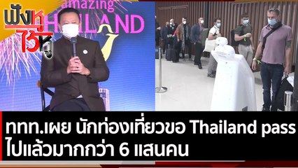 ททท.เผย มีนักท่องเที่ยวขอ Thailand pass ไปแล้วมากกว่า 6 แสนคน  | ฟังหูไว้หู (21 ธ.ค. 64)
