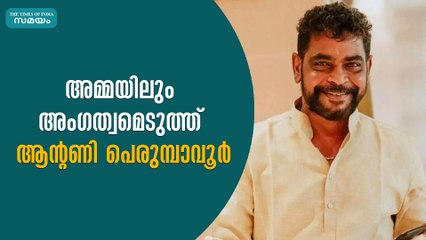 അമ്മയിലും അംഗത്വമെടുത്ത് ആന്റണി പെരുമ്പാവൂർ