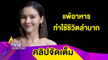 “ออม” ไร้ห่วง! อาการแพ้อาหาร 20 กว่าชนิด ดีขึ้น (คลิปจัดเต็ม)