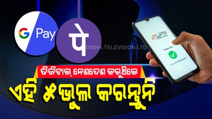 Special Story | Don't Do These Mistakes During Digital Transactions