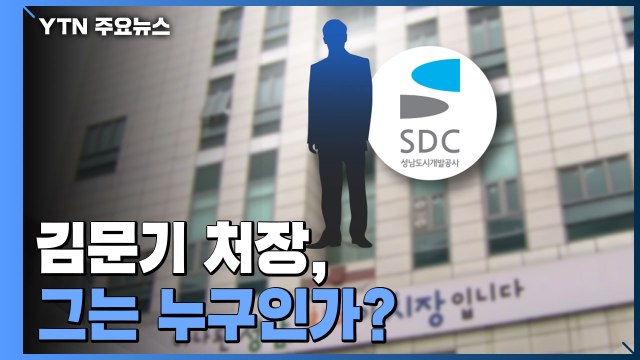 [더뉴스] 대장동 실무 담당 김문기 처장, 그는 누구인가? / YTN