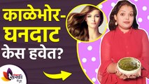 तुम्हालाही काळेभोर व घनदाट केस हवे आहे? | How To Make Hair Stronger And Thicker | Strong Hair Tips