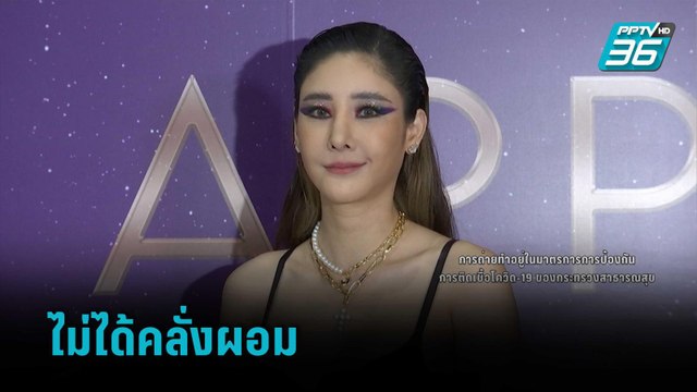 “แตงโม นิดา” ปัด คลั่งผอมจนหุ่นเซี๊ยะ | ข่าวบันเทิง 36