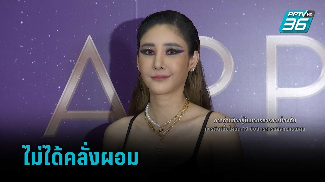 “แตงโม นิดา” ปัด คลั่งผอมจนหุ่นเซี๊ยะ | ข่าวบันเทิง 36