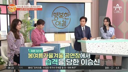 '이종진♥'이승신, 공연장에서 스토커에게 피습 당한 이유!