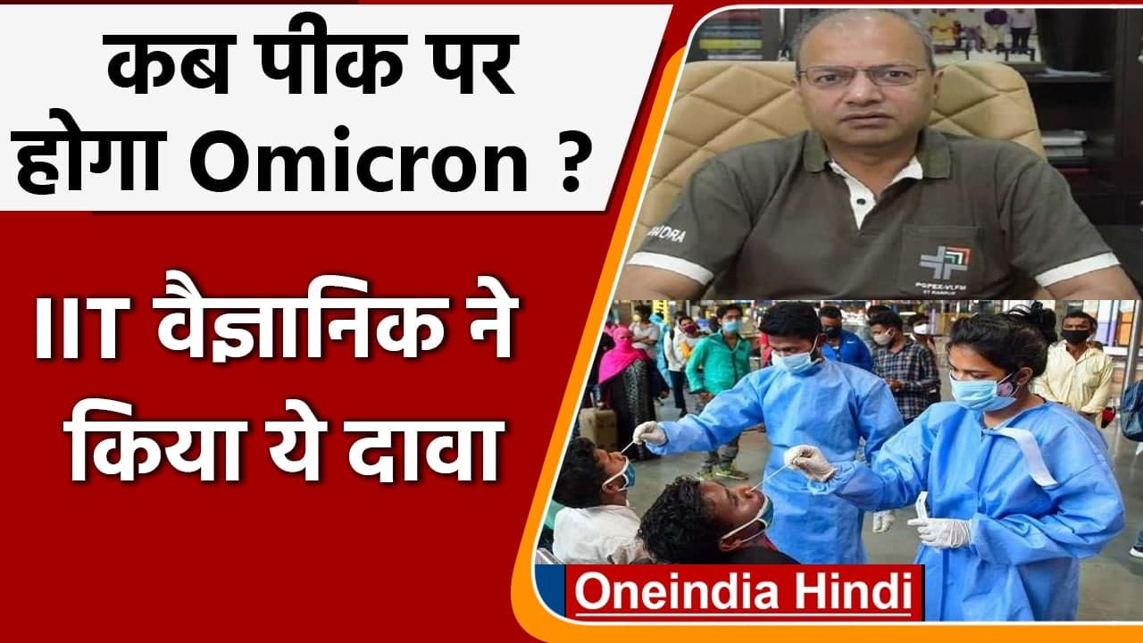 Omicron Variant: IIT वैज्ञानिकों का Alert, बताया ओमिक्रॉन कब लाएगा 'महालहर' | वनइंडिया हिंदी