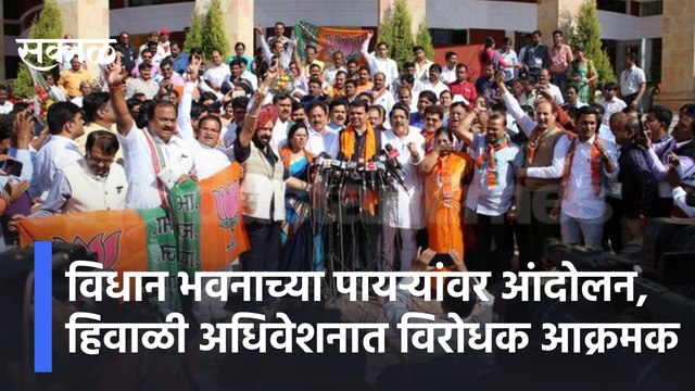 Winter Session 2021 | विधान भवनाच्या पायऱ्यांवर आंदोलन, हिवाळी अधिवेशनात विरोधक आक्रमक| Sakal Media|