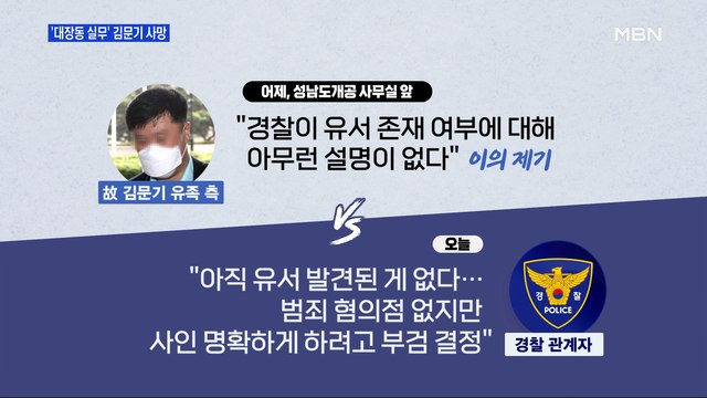 [MBN 프레스룸] '대장동 실무' 김문기 사망